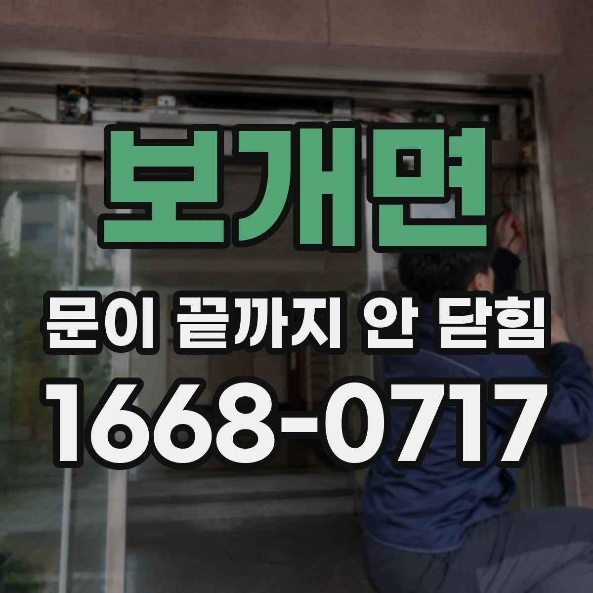보개면 문이 끝까지 안 닫힘