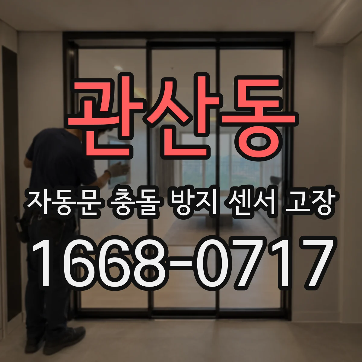 관산동 자동문 충돌 방지 센서 고장