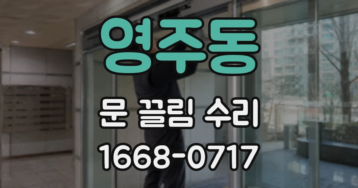 영주동 문 끌림 수리