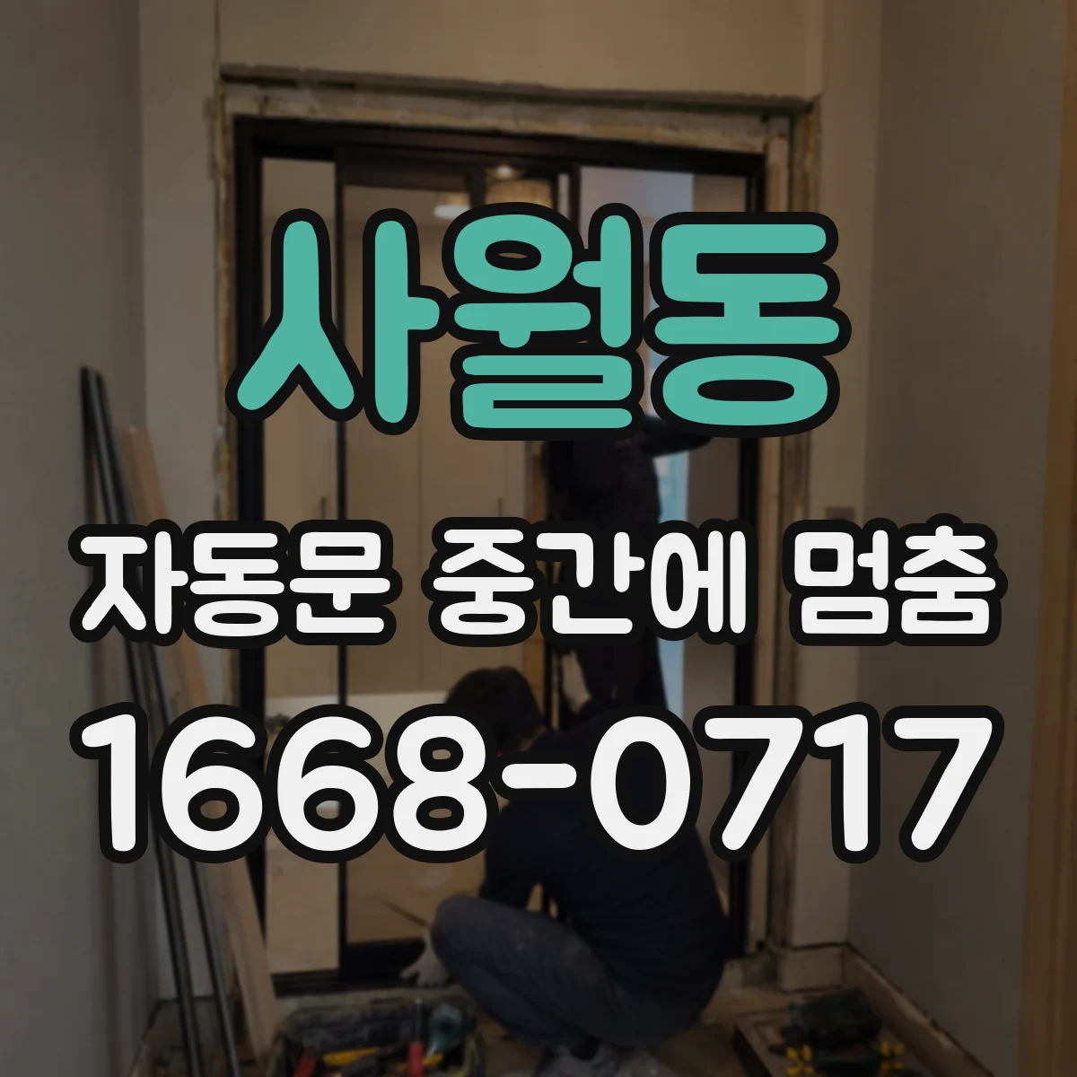 사월동 자동문 중간에 멈춤