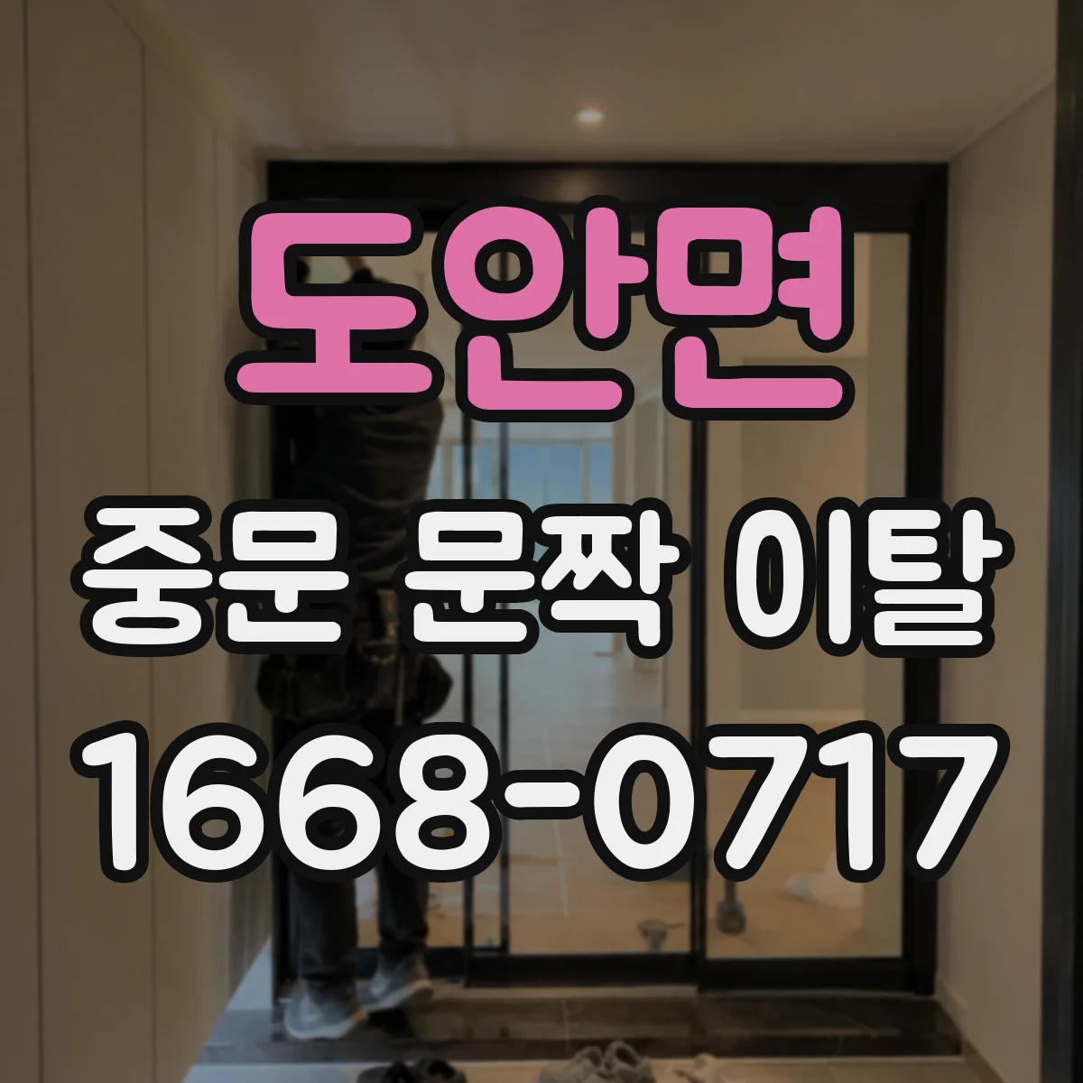 도안면 중문 문짝 이탈