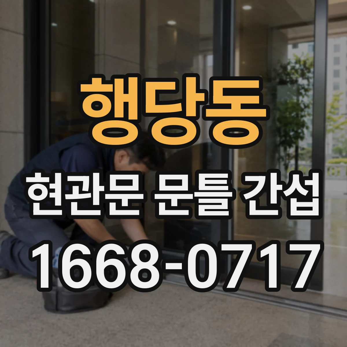 행당동 현관문 문틀 간섭