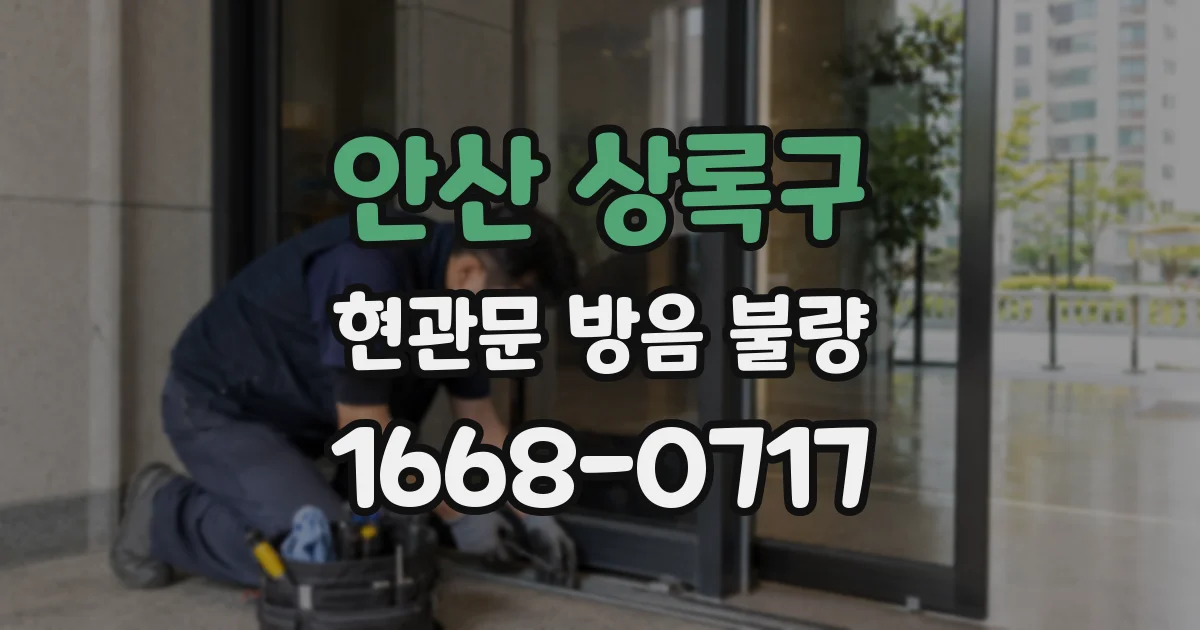 안산 상록구 현관문 방음 불량