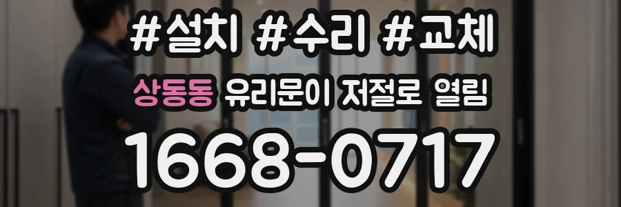 상동동 유리문이 저절로 열림
