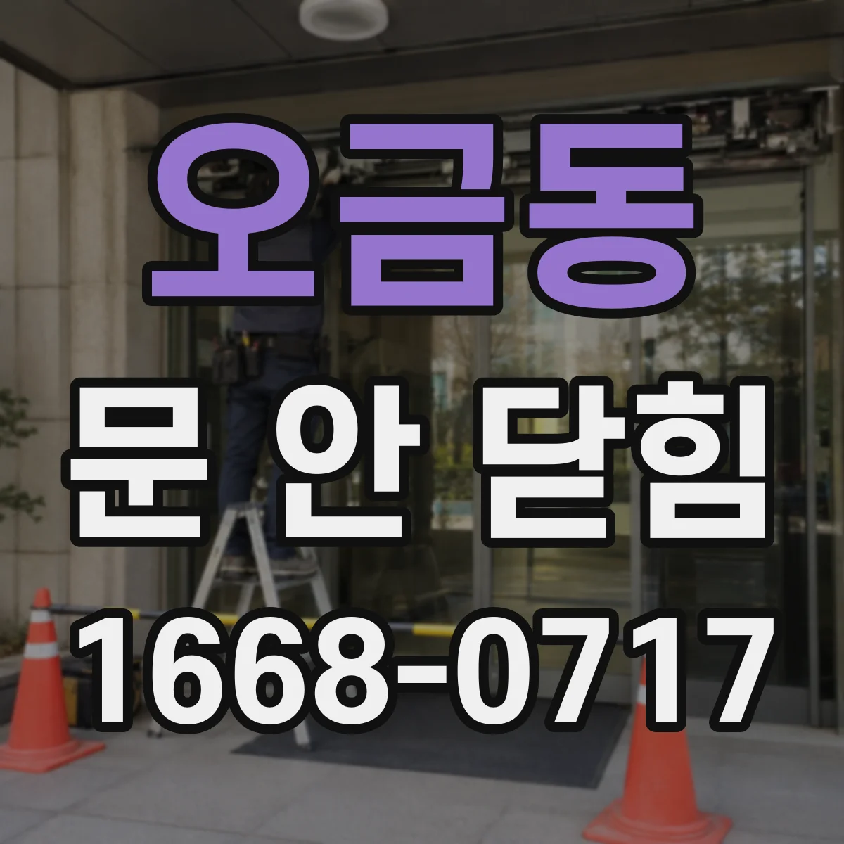 오금동 문 안 닫힘