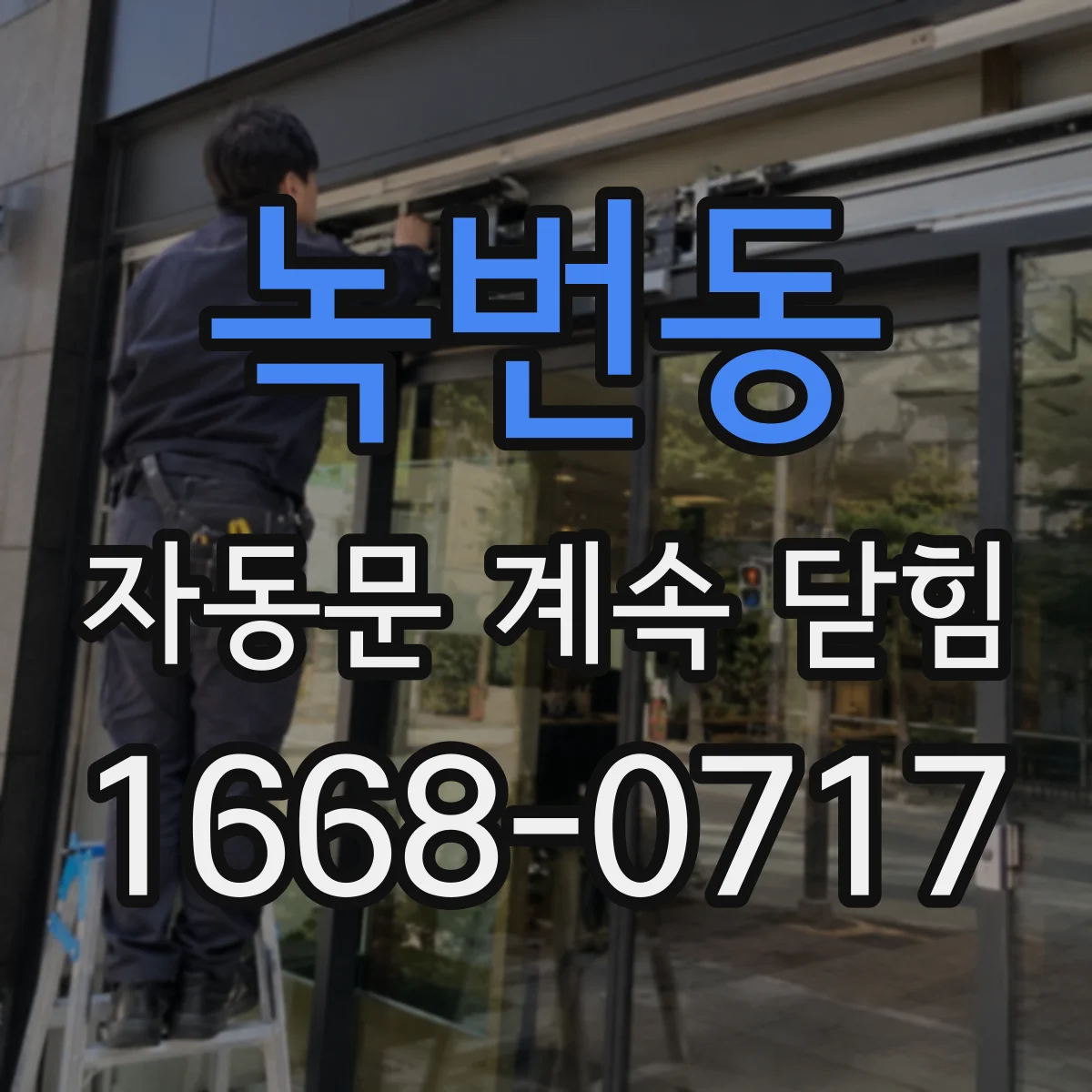 녹번동 자동문 계속 닫힘
