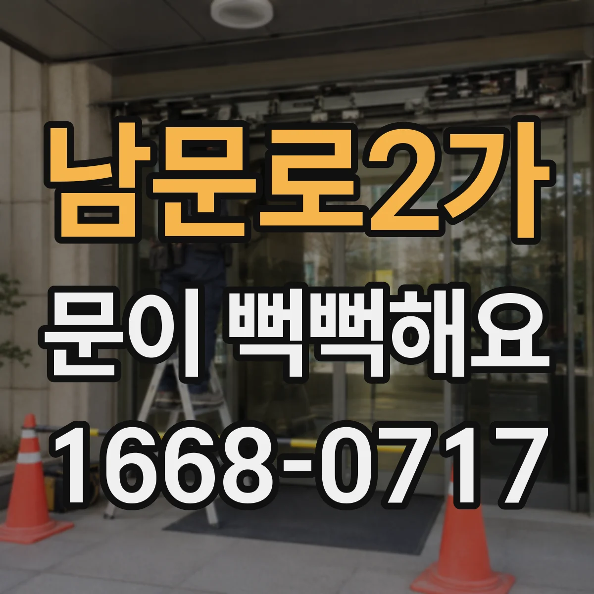 남문로2가 문이 뻑뻑해요