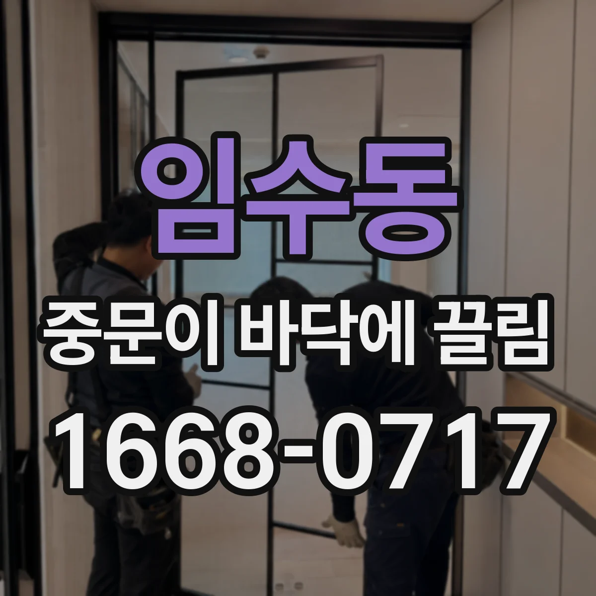 임수동 중문이 바닥에 끌림