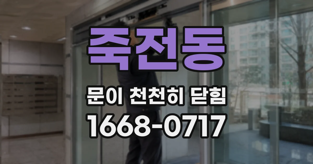죽전동 문이 천천히 닫힘