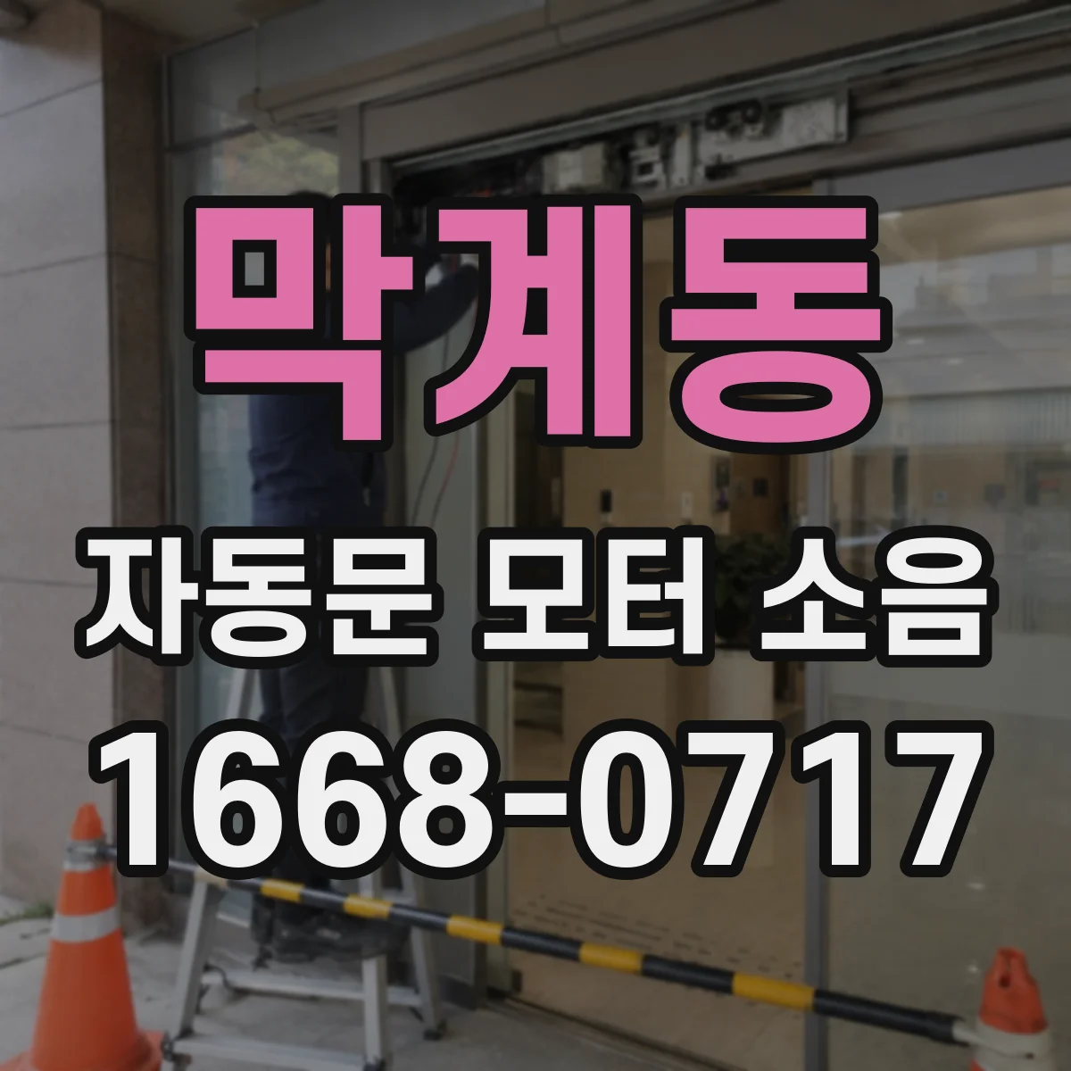 막계동 자동문 모터 소음
