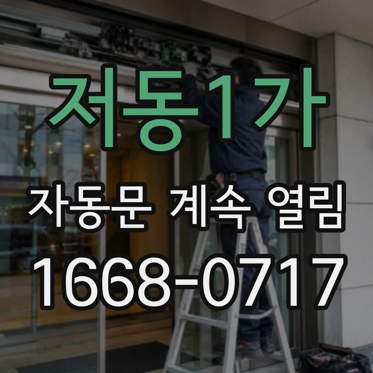 저동1가 자동문 계속 열림