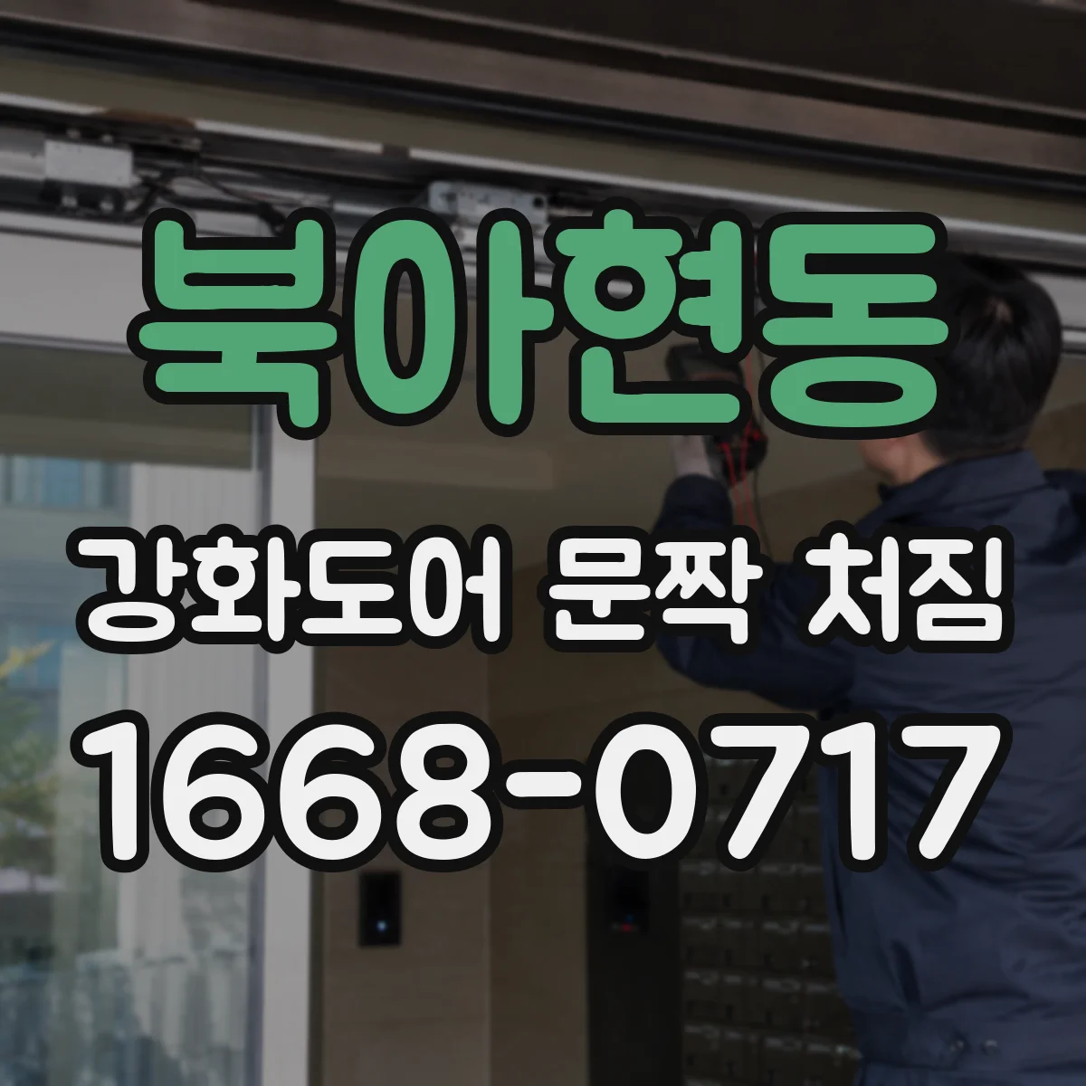 북아현동 강화도어 문짝 처짐