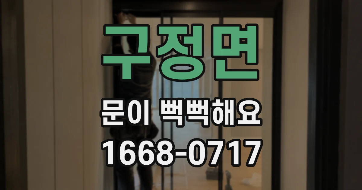 구정면 문이 뻑뻑해요