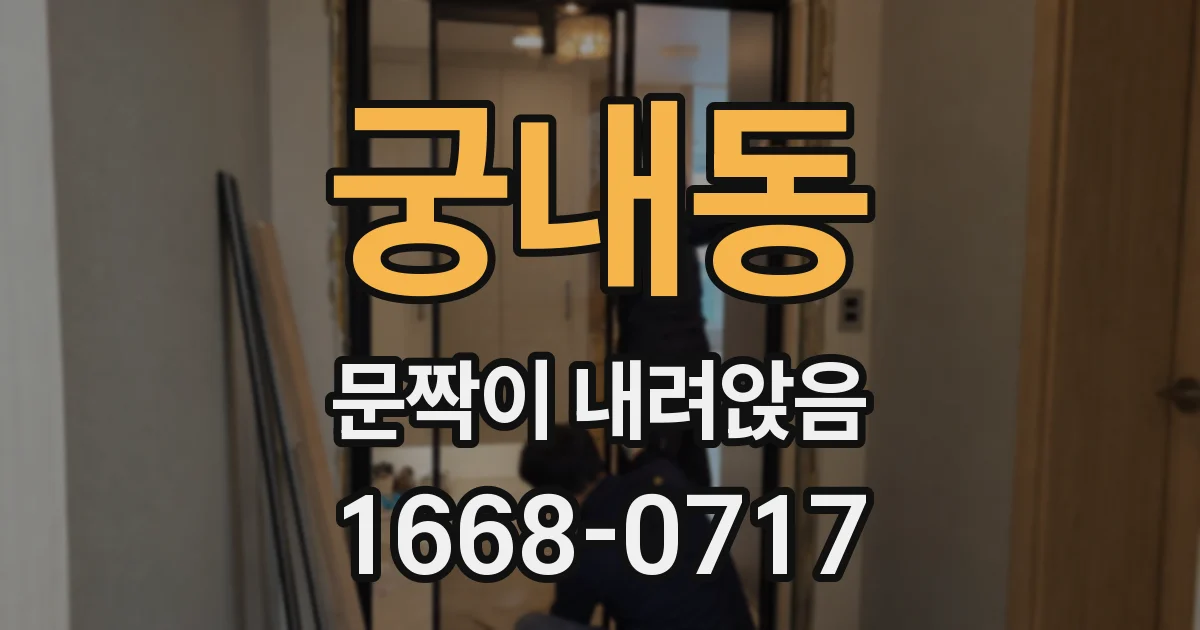 궁내동 문짝이 내려앉음