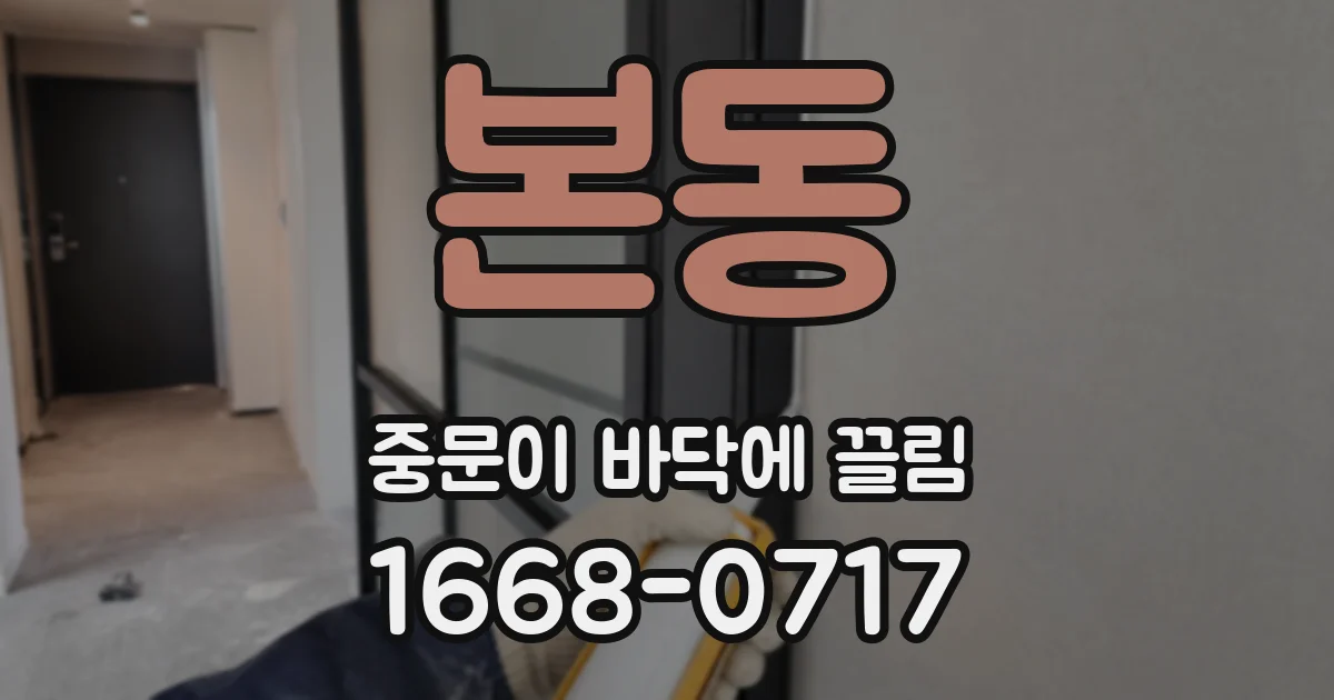 본동 중문이 바닥에 끌림