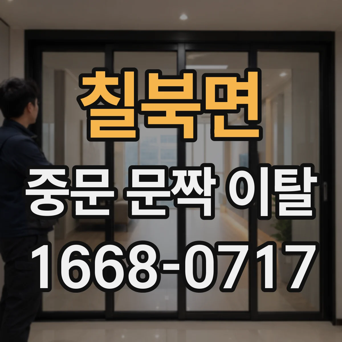 칠북면 중문 문짝 이탈
