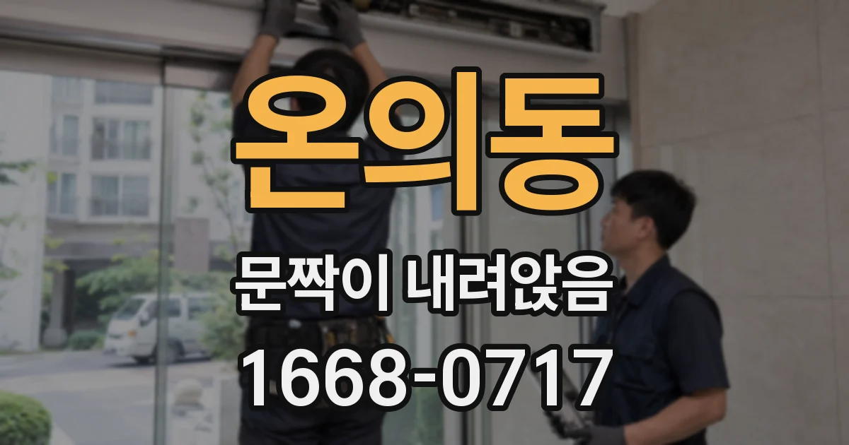 온의동 문짝이 내려앉음
