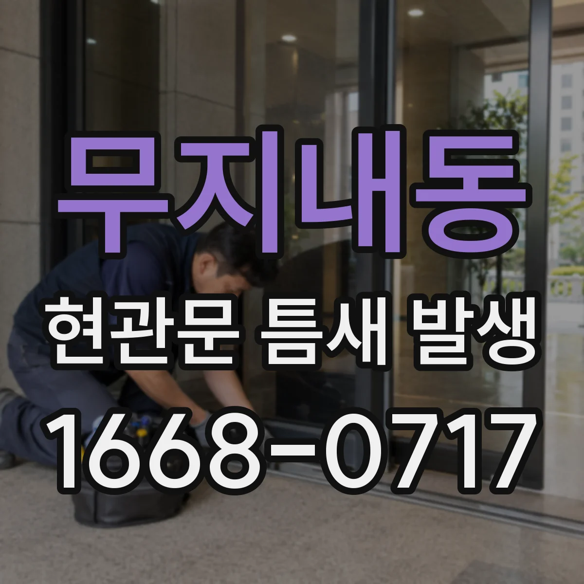 무지내동 현관문 틈새 발생