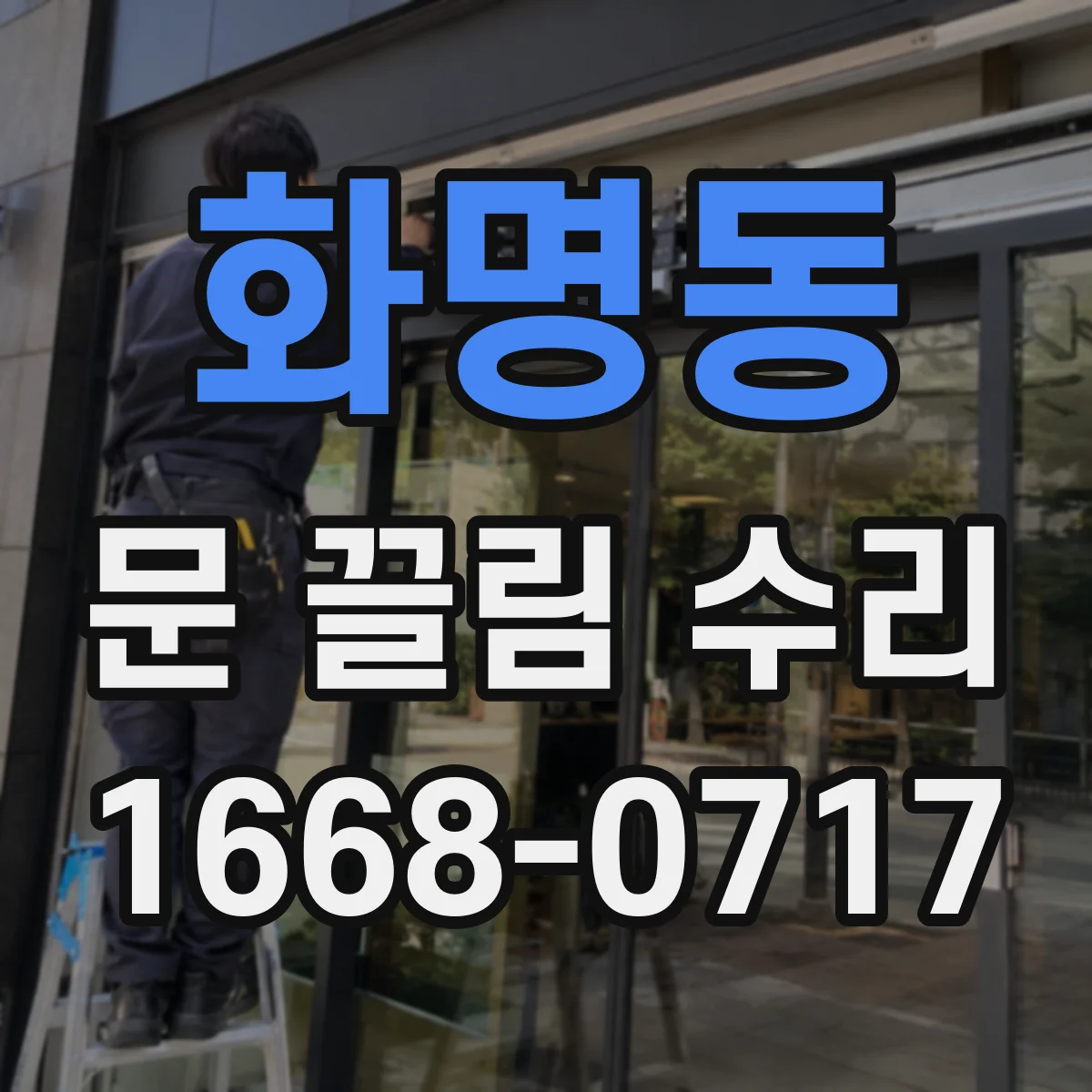 화명동 문 끌림 수리