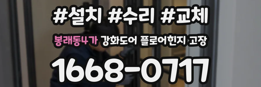 봉래동4가 강화도어 플로어힌지 고장
