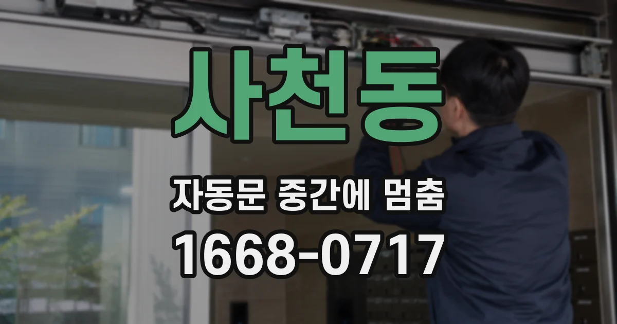 사천동 자동문 중간에 멈춤