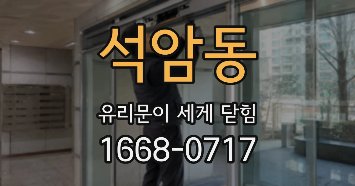석암동 유리문이 세게 닫힘