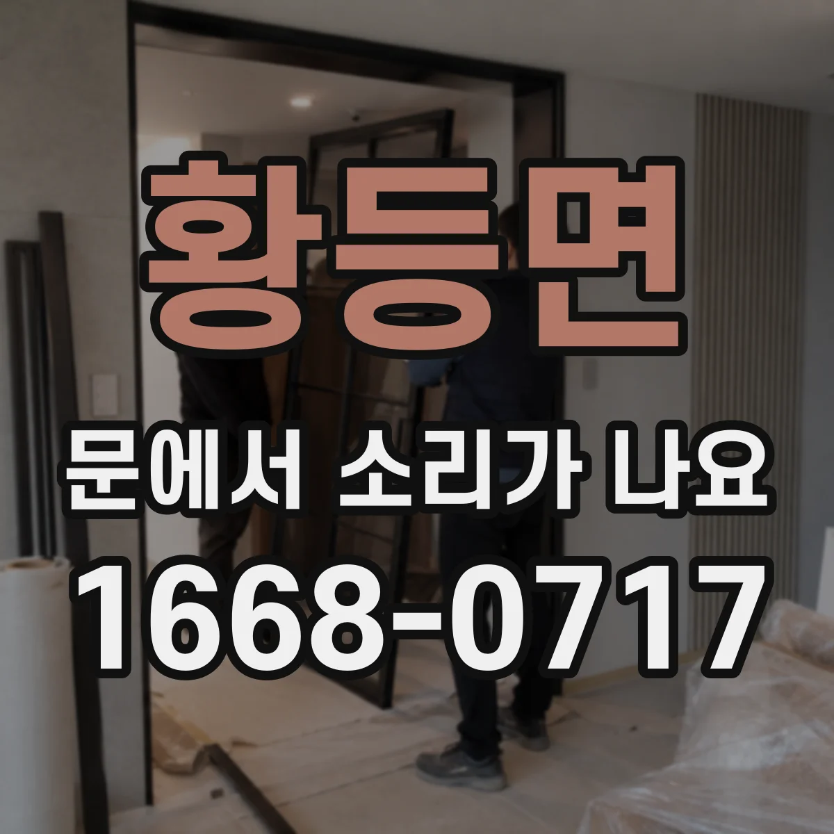 황등면 문에서 소리가 나요 문 하부가 바닥에 닿아 긁는 경우