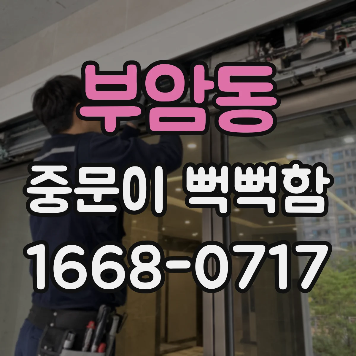 부암동 중문이 뻑뻑함