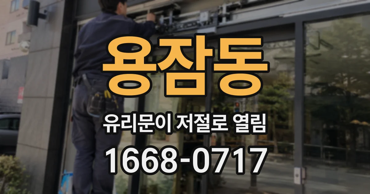 용잠동 유리문이 저절로 열림
