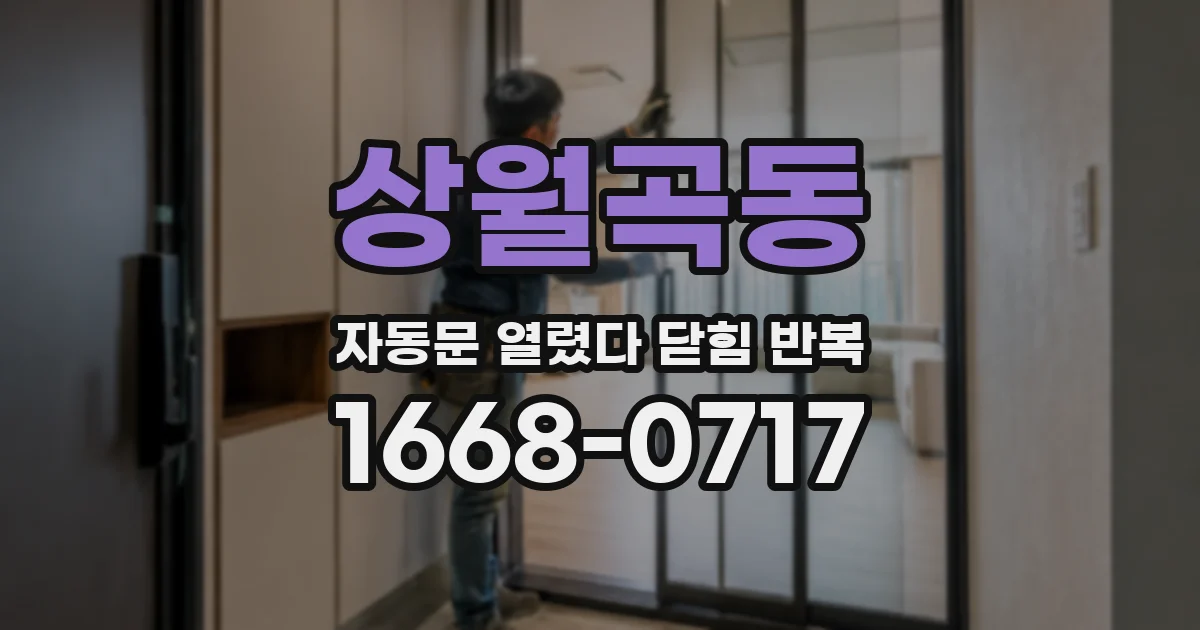 상월곡동 자동문 열렸다 닫힘 반복 현상은 문이 한 번 열리고 곧바로 닫히거나, 중간에 멈춘 상태에서 다시 열리며 이어질 수 있습니다.