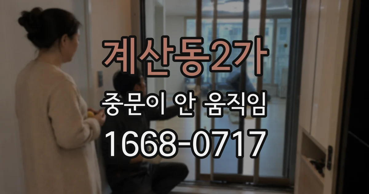 계산동2가 중문이 안 움직임