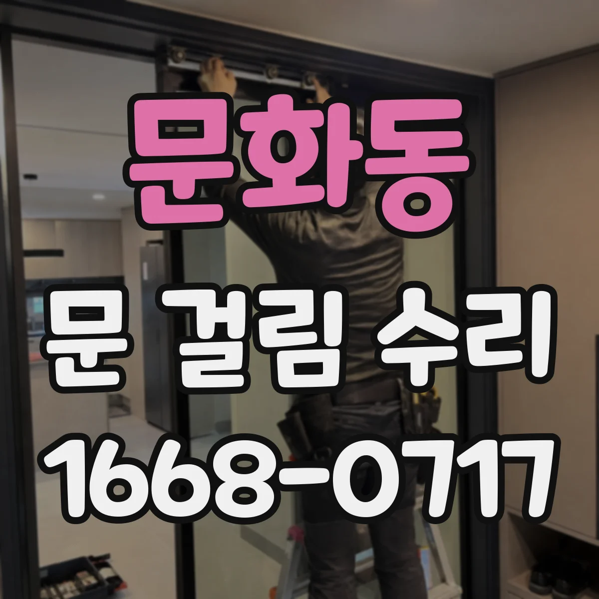 문화동 문 걸림 수리