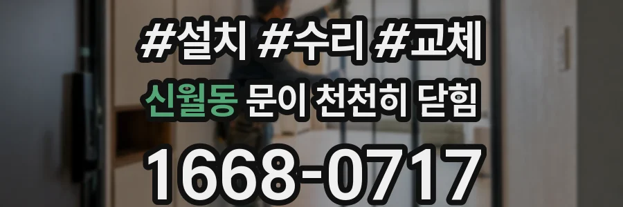 신월동 문이 천천히 닫힘