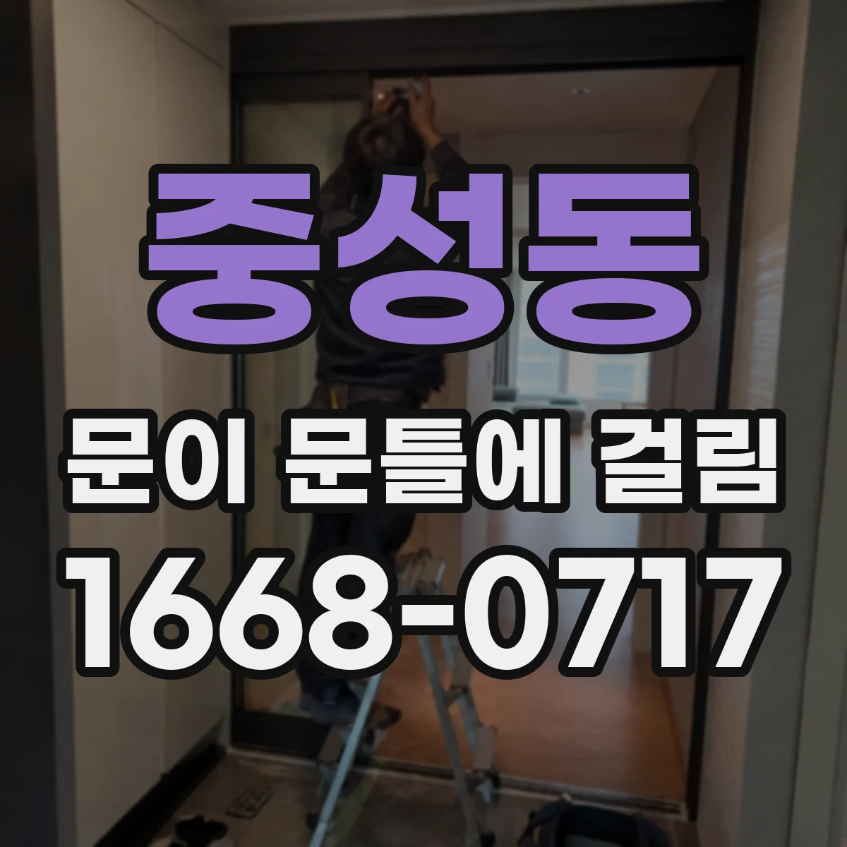 중성동 문이 문틀에 걸림