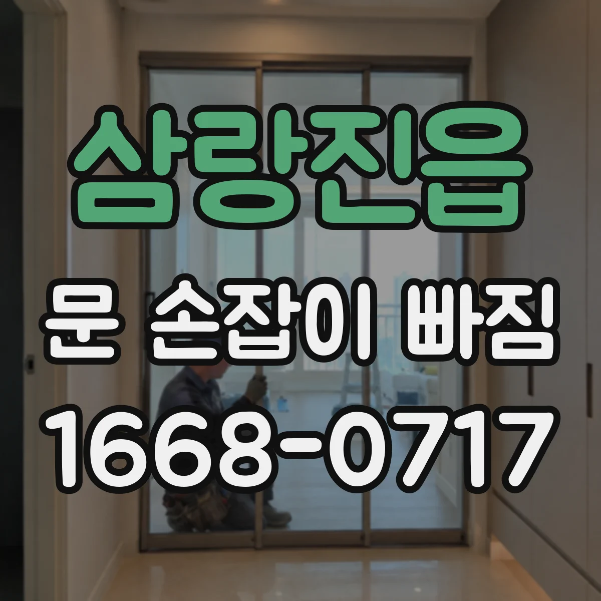 삼랑진읍 문 손잡이 빠짐