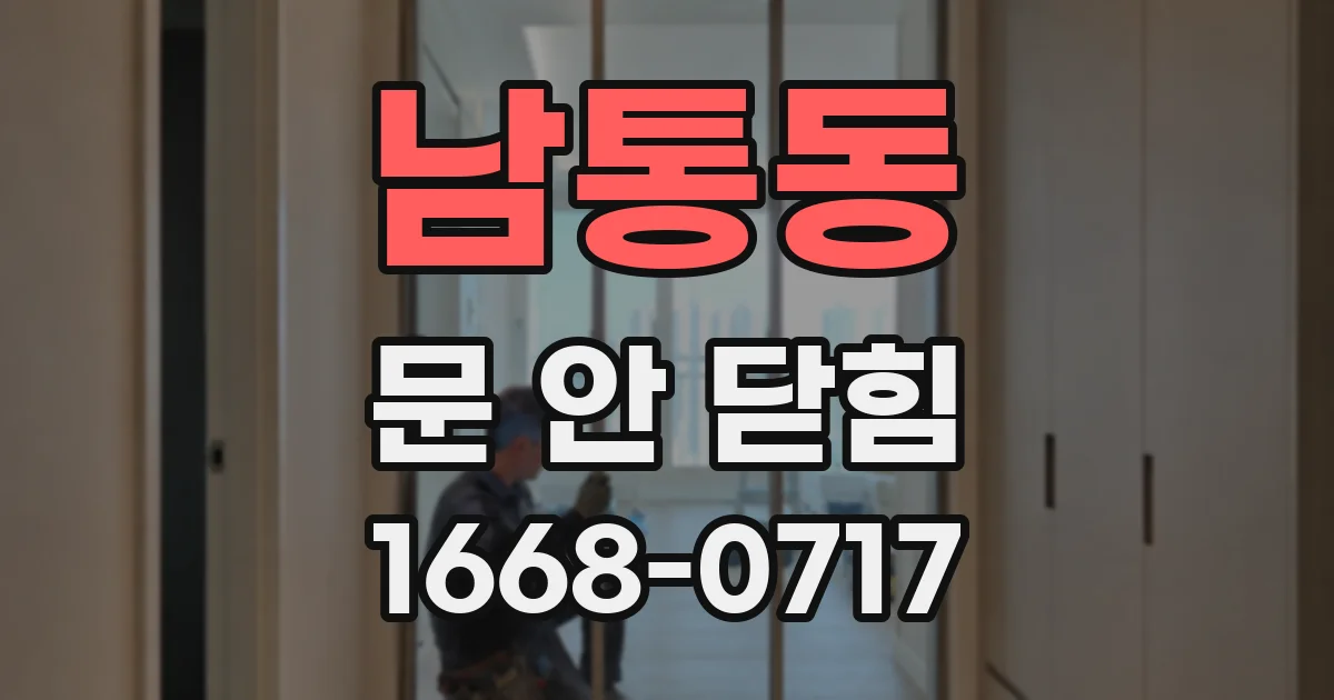 남통동 문 안 닫힘