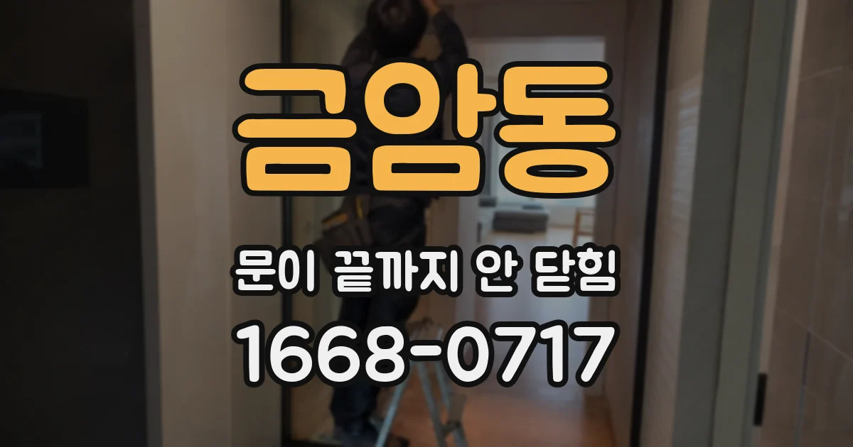 금암동 문이 끝까지 안 닫힘