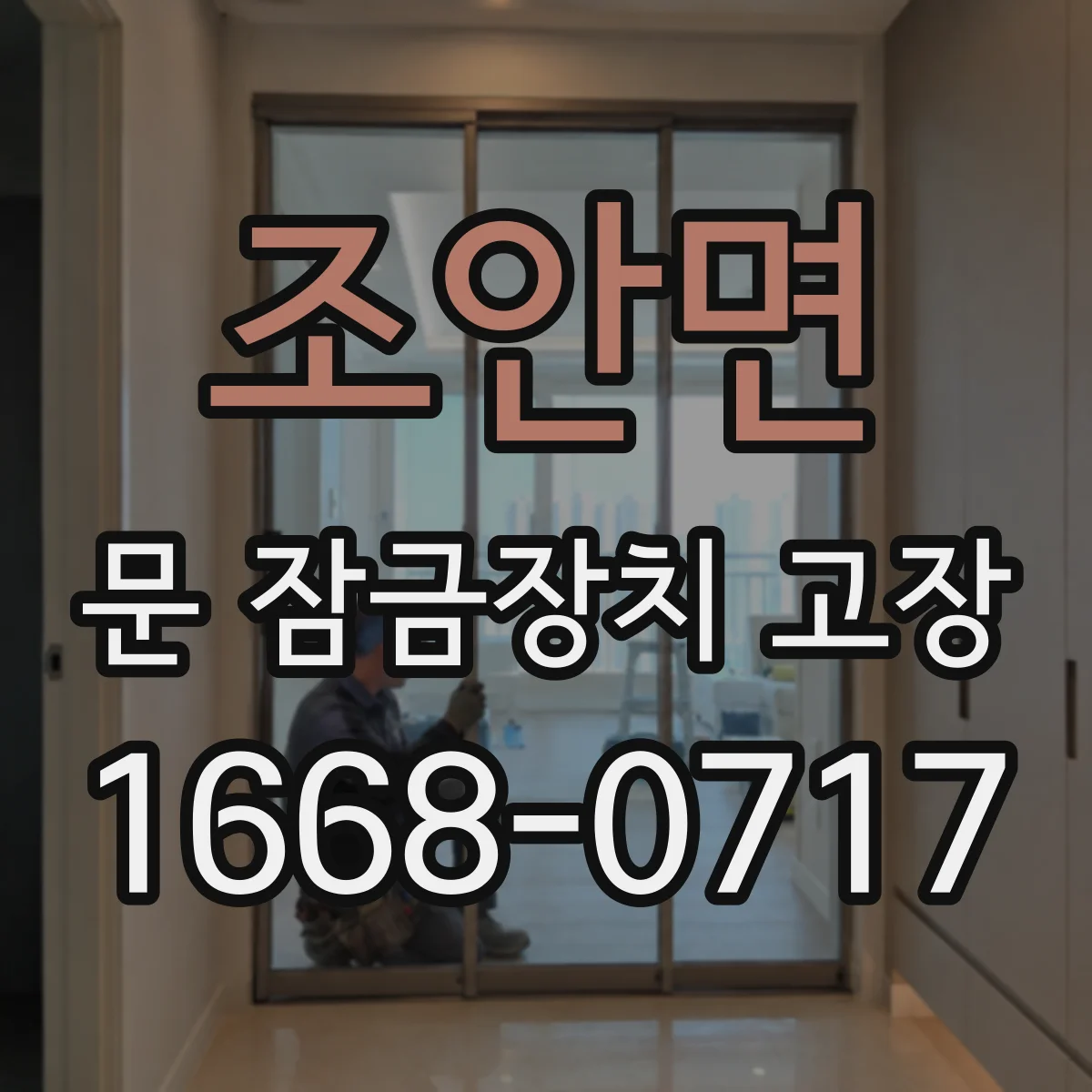 조안면 문 잠금장치 고장