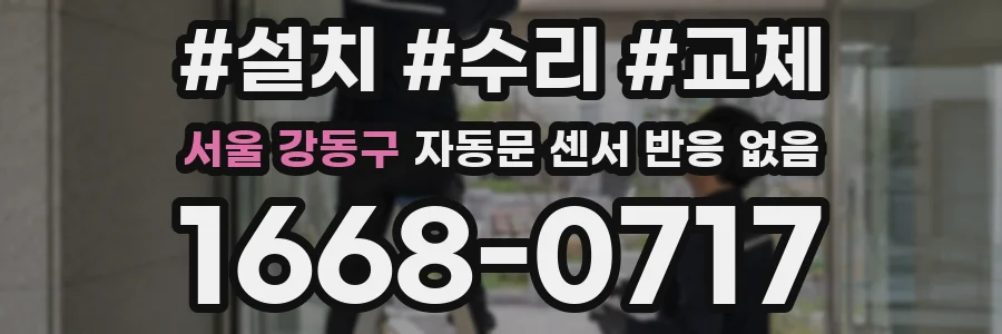서울 강동구 자동문 센서 반응 없음