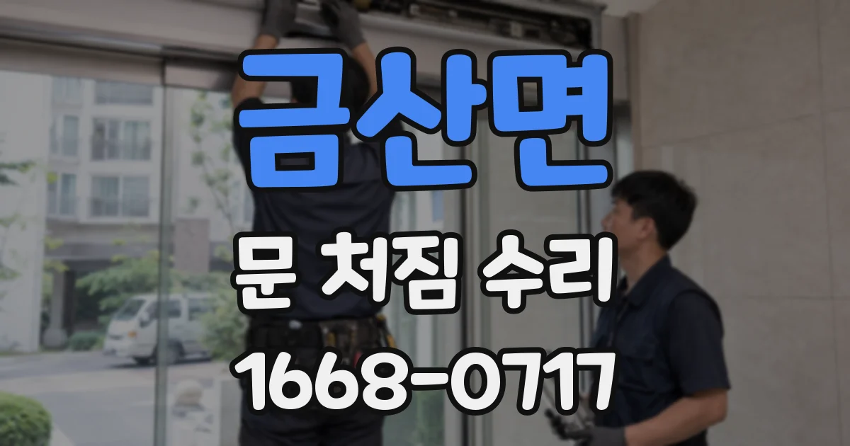 금산면 문 처짐 수리