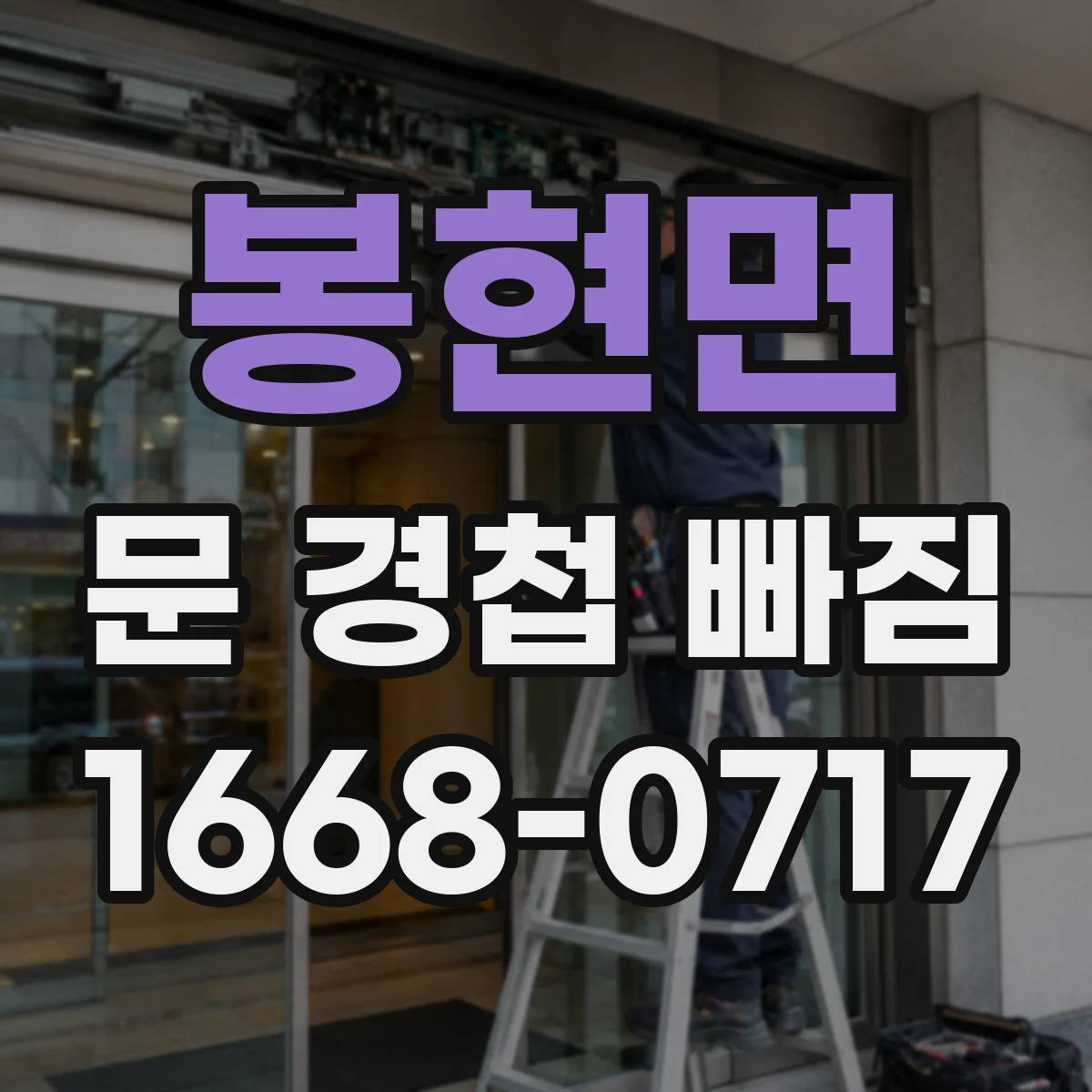 봉현면 문 경첩 빠짐