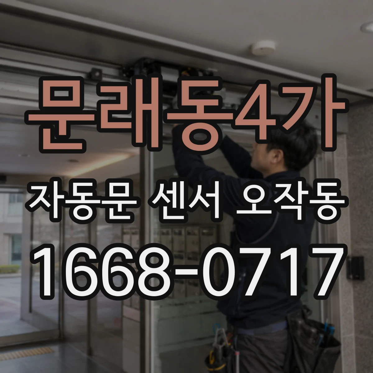 문래동4가 자동문 센서 오작동