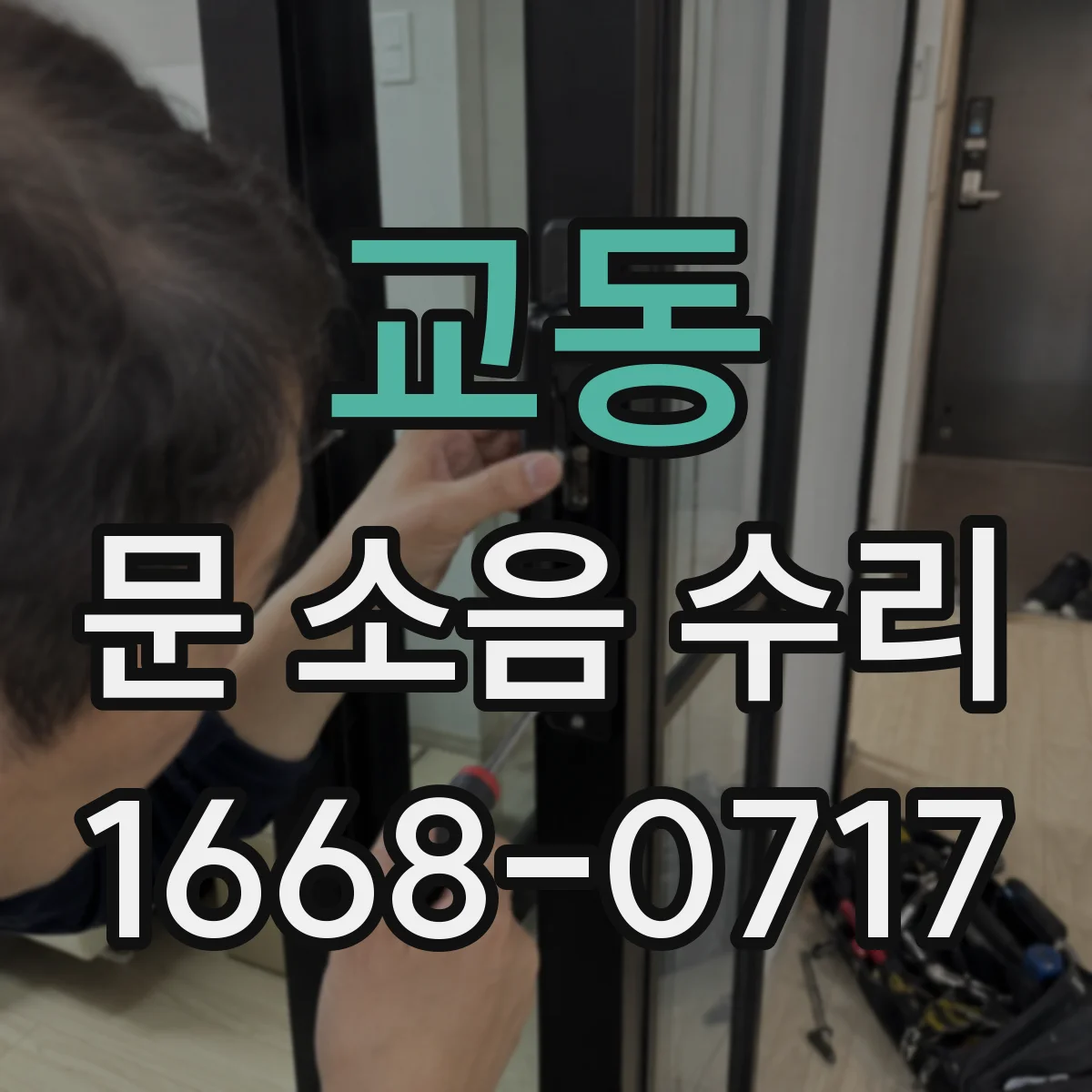 교동 문 소음 수리