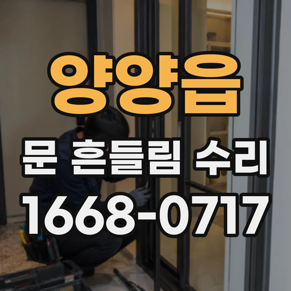 양양읍 문 흔들림 수리