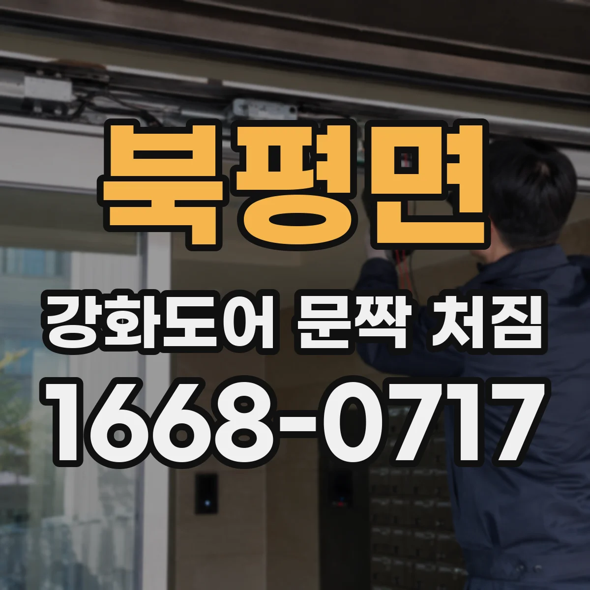 북평면 강화도어 문짝 처짐