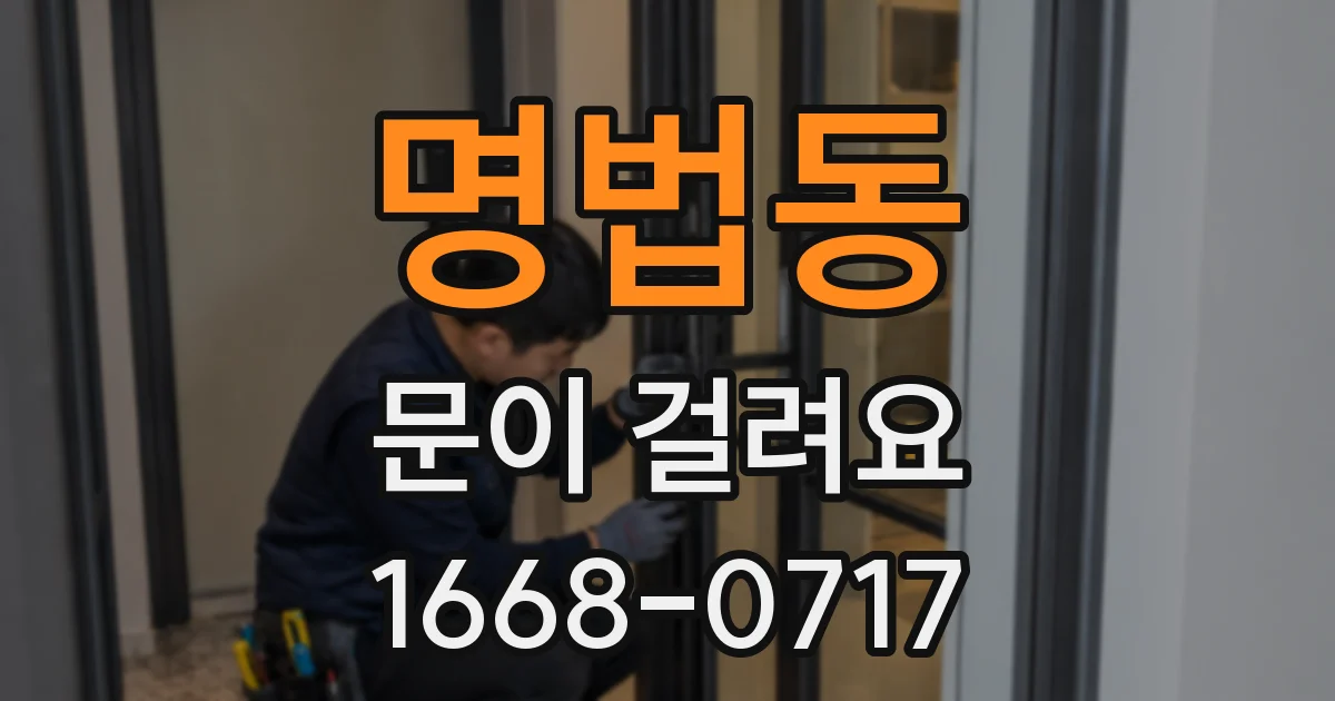 명법동 문이 걸려요