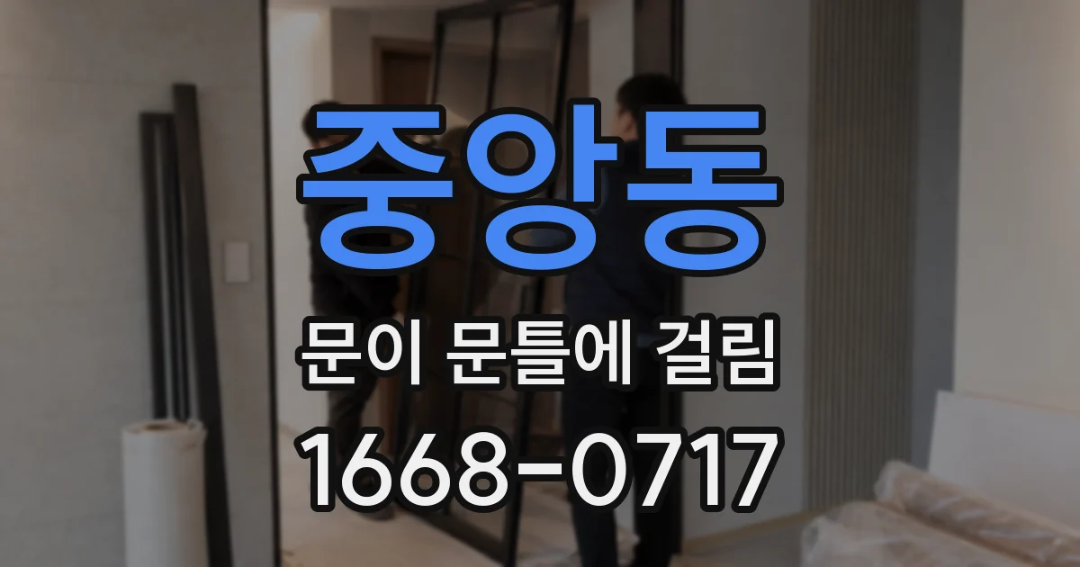 중앙동 문이 문틀에 걸림