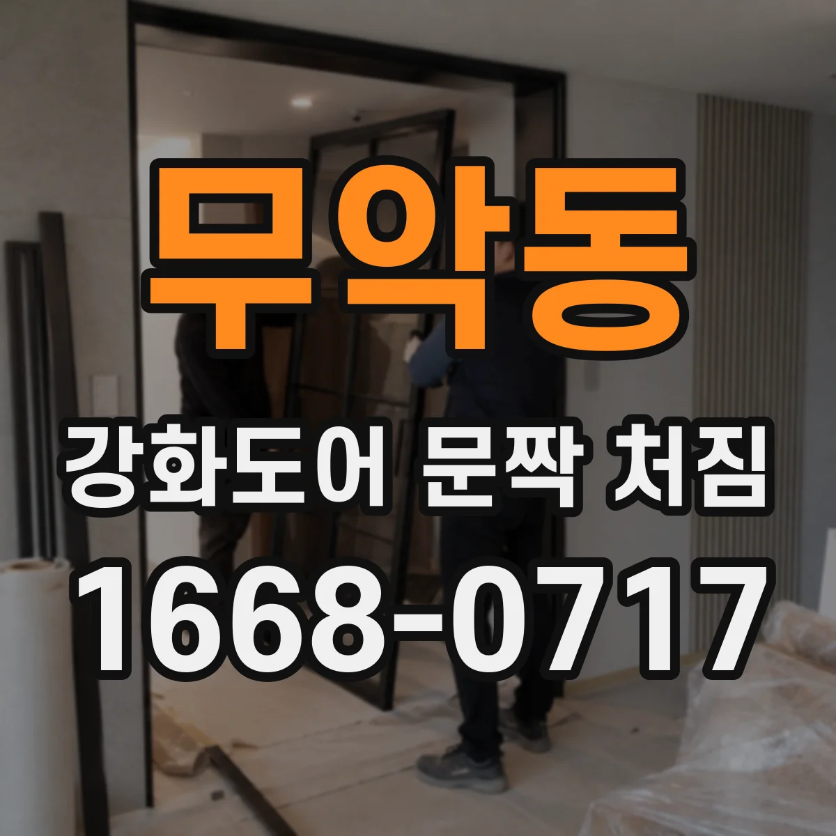 무악동 강화도어 문짝 처짐