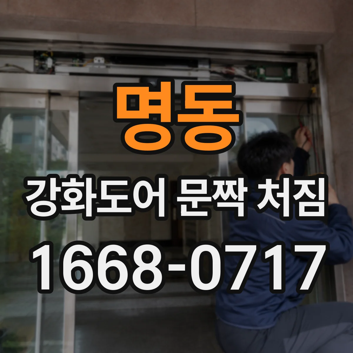 명동 강화도어 문짝 처짐