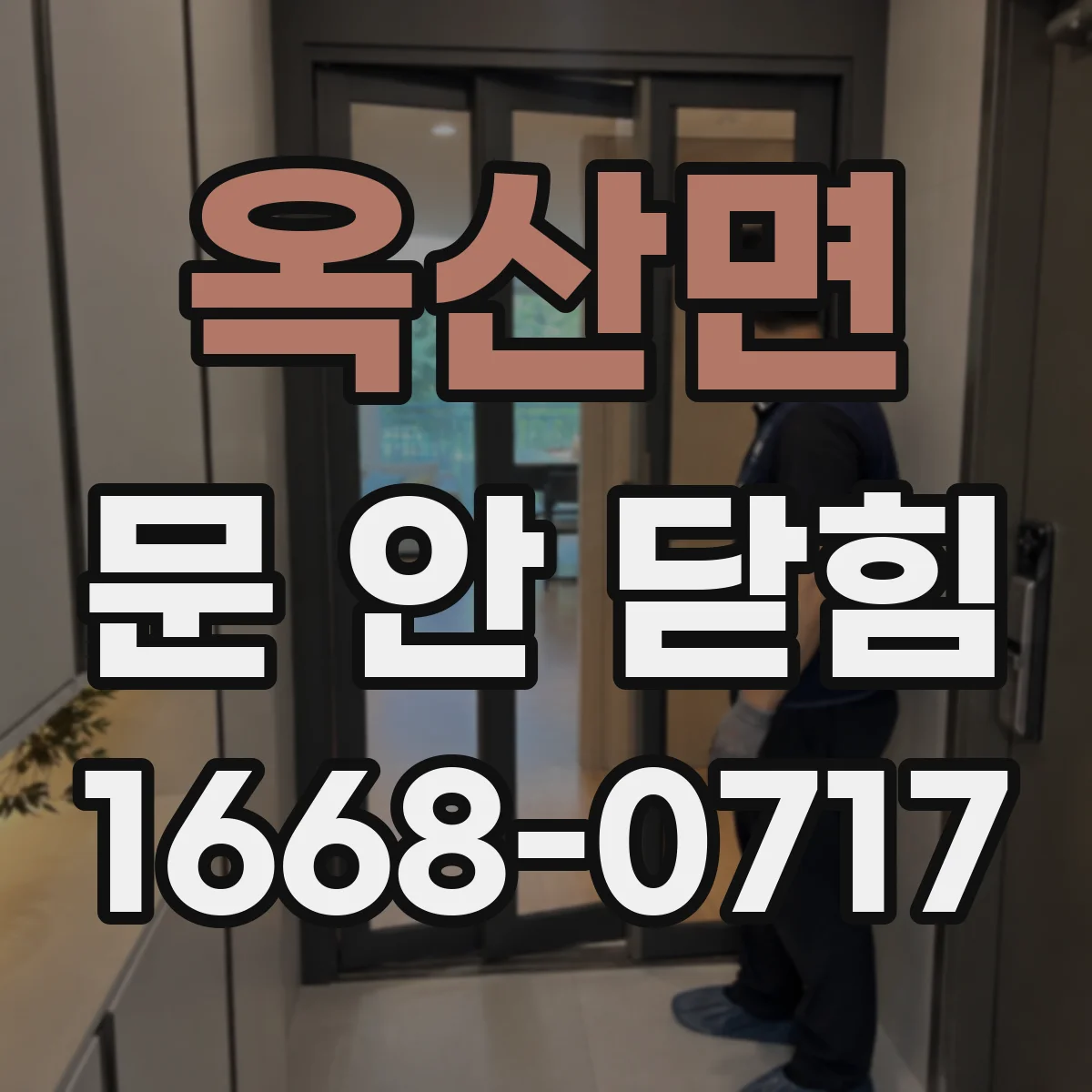 옥산면 문 안 닫힘